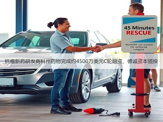 抗癌新药研发商科州药物完成约4500万美元C轮融资,德诚资本领投(图2) 抗癌新药研发商科州药物完成约4500万美元C轮融资,德诚资本领投(图2)