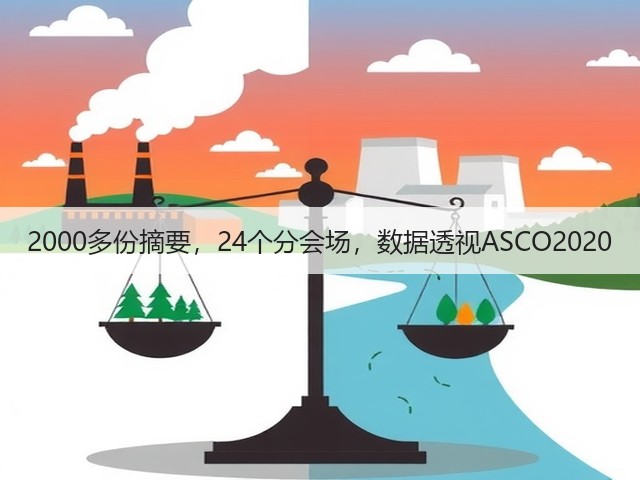 2000多份摘要,24个分会场,数据透视ASCO2020(图2) 2000多份摘要,24个分会场,数据透视ASCO2020(图2)
