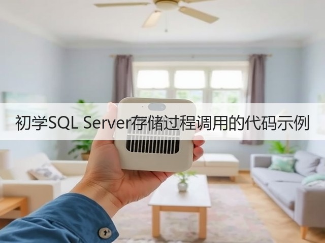 初学SQL Server存储过程调用的代码示例(图3) 初学SQL Server存储过程调用的代码示例(图3)