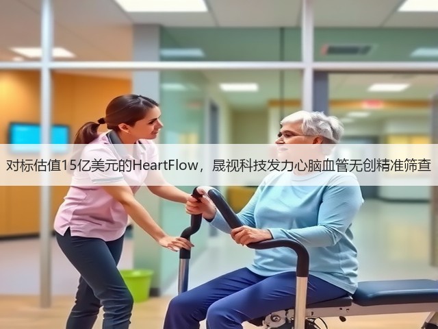 对标估值15亿美元的HeartFlow,晟视科技发力心脑血管无创精准筛查(图1) 对标估值15亿美元的HeartFlow,晟视科技发力心脑血管无创精准筛查(图1)
