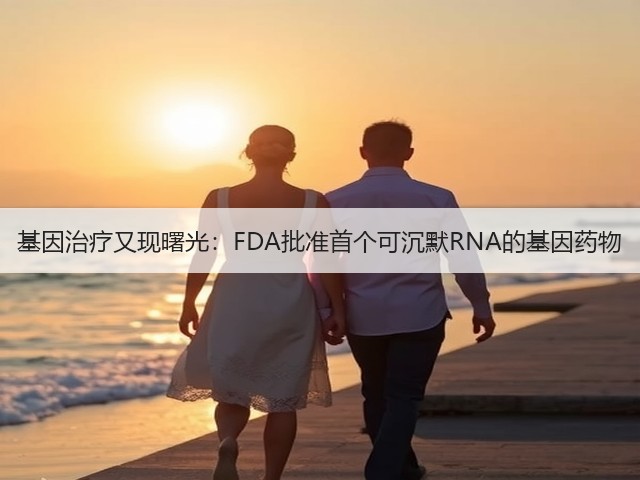 基因治疗又现曙光：FDA批准首个可沉默RNA的基因药物(图2)