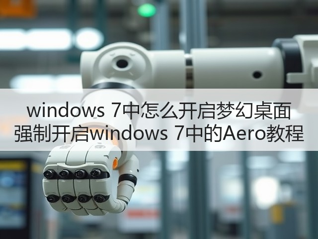 windows 7中怎么开启梦幻桌面 强制开启windows 7中的Aero教程(图2) windows 7中怎么开启梦幻桌面 强制开启windows 7中的Aero教程(图2)