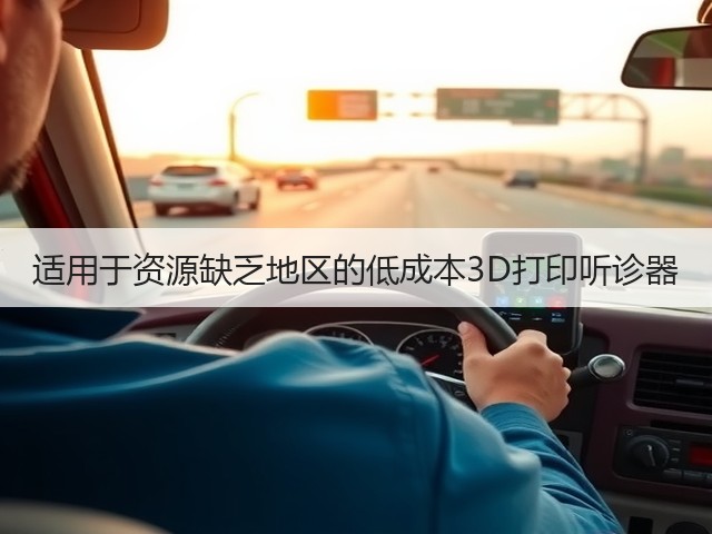 适用于资源缺乏地区的低成本3D打印听诊器(图2) 适用于资源缺乏地区的低成本3D打印听诊器(图2)