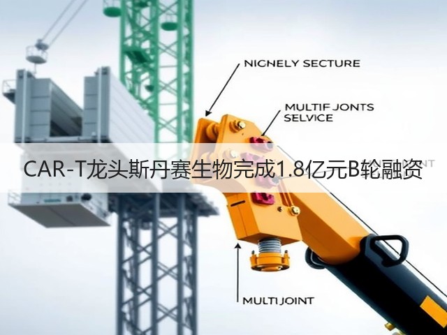 CAR-T龙头斯丹赛生物完成1.8亿元B轮融资(图2) CAR-T龙头斯丹赛生物完成1.8亿元B轮融资(图2)