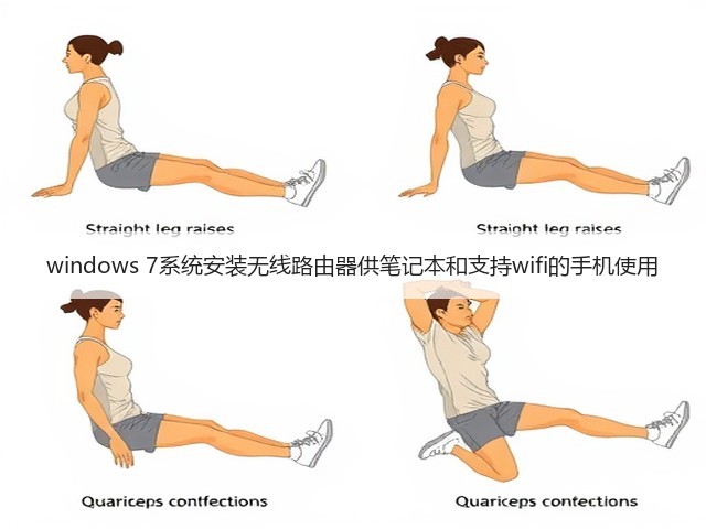 windows 7系统安装无线路由器供笔记本和支持wifi的手机使用(图1) windows 7系统安装无线路由器供笔记本和支持wifi的手机使用(图1)