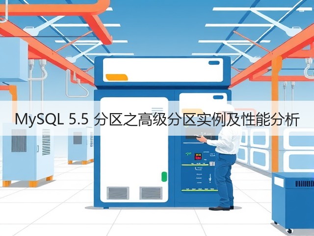 MySQL 5.5 分区之高级分区实例及性能分析(图2) MySQL 5.5 分区之高级分区实例及性能分析(图2)
