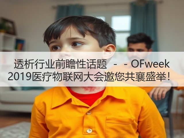 透析行业前瞻性话题 --OFweek 2019医疗物联网大会邀您共襄盛举!(图3) 透析行业前瞻性话题 --OFweek 2019医疗物联网大会邀您共襄盛举!(图3)