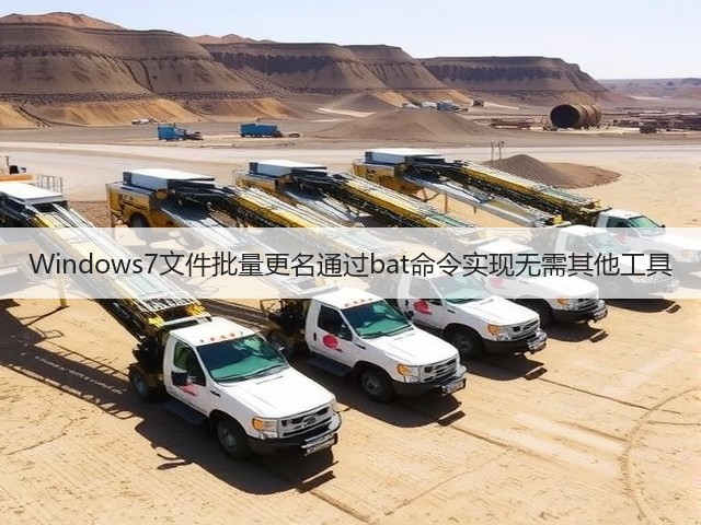 Windows7文件批量更名通过bat命令实现无需其他工具(图3) Windows7文件批量更名通过bat命令实现无需其他工具(图3)