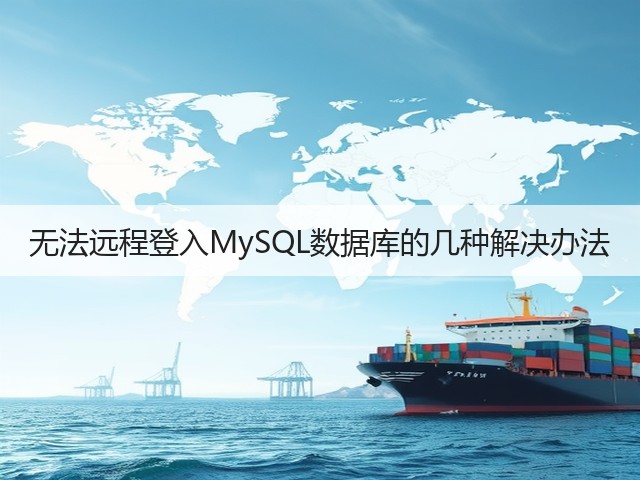 无法远程登入MySQL数据库的几种解决办法(图1)