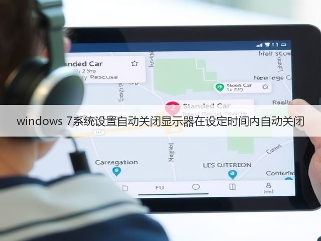 windows 7系统设置自动关闭显示器在设定时间内自动关闭(图2) windows 7系统设置自动关闭显示器在设定时间内自动关闭(图2)