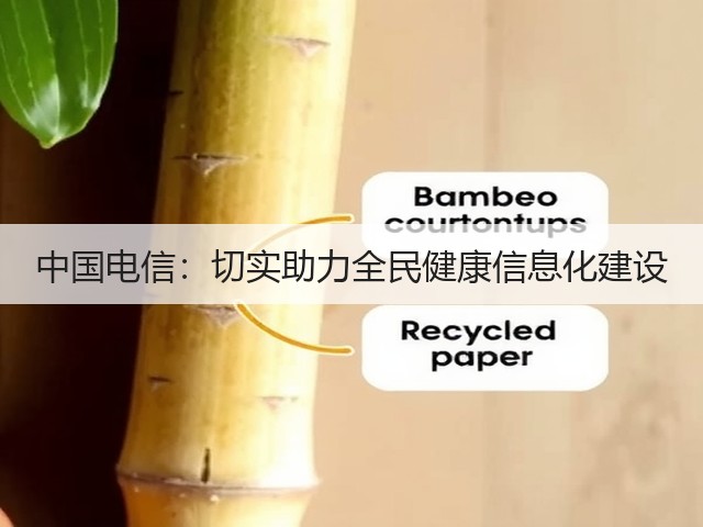 中国电信:切实助力全民健康信息化建设(图1) 中国电信:切实助力全民健康信息化建设(图1)