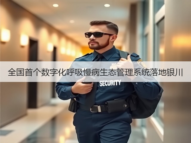 全国首个数字化呼吸慢病生态管理系统落地银川(图3) 全国首个数字化呼吸慢病生态管理系统落地银川(图3)