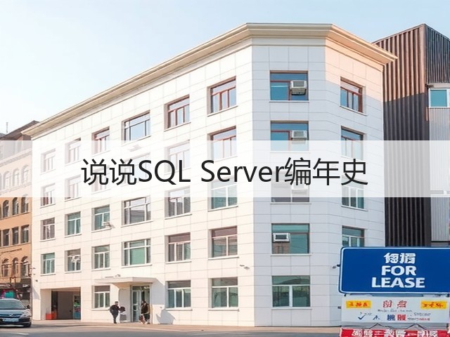说说SQL Server编年史(图3) 说说SQL Server编年史(图3)