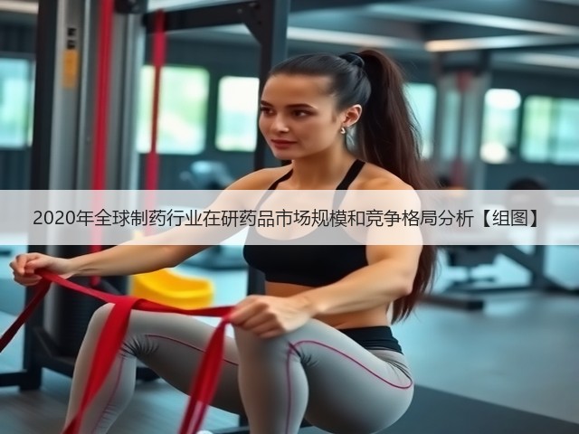 2020年全球制药行业在研药品市场规模和竞争格局分析【组图】(图3) 2020年全球制药行业在研药品市场规模和竞争格局分析【组图】(图3)