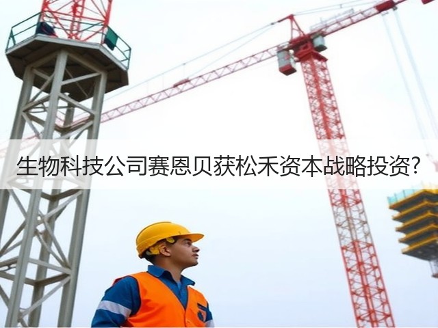 生物科技公司赛恩贝获松禾资本战略投资?(图1) 生物科技公司赛恩贝获松禾资本战略投资?(图1)
