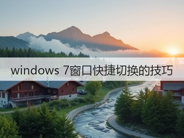 windows 7窗口快捷切换的技巧(图3) windows 7窗口快捷切换的技巧(图3)