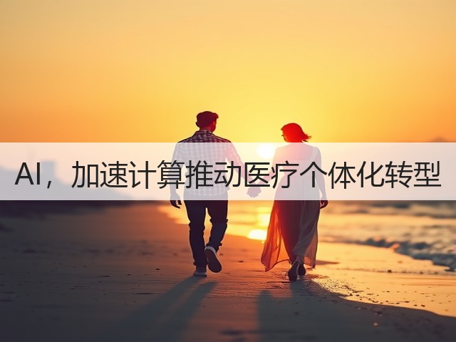 AI,加速计算推动医疗个体化转型(图3) AI,加速计算推动医疗个体化转型(图3)