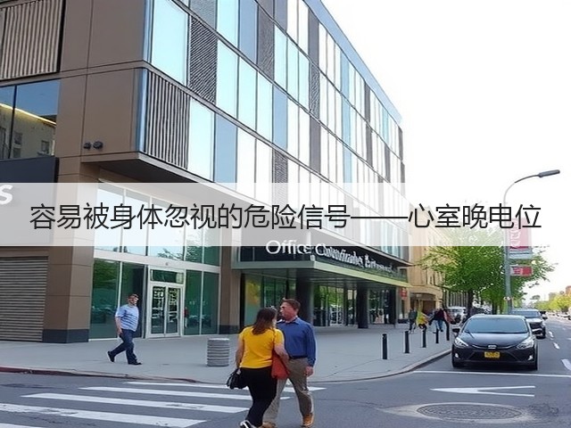 容易被身体忽视的危险信号——心室晚电位(图1) 容易被身体忽视的危险信号——心室晚电位(图1)