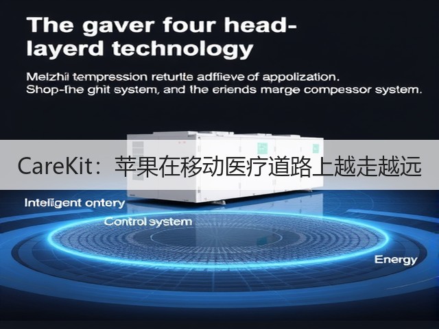 CareKit:苹果在移动医疗道路上越走越远(图2) CareKit:苹果在移动医疗道路上越走越远(图2)