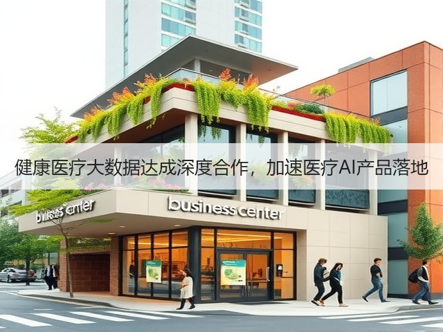 健康医疗大数据达成深度合作,加速医疗AI产品落地(图1) 健康医疗大数据达成深度合作,加速医疗AI产品落地(图1)