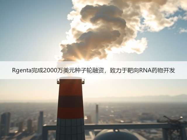 Rgenta完成2000万美元种子轮融资,致力于靶向RNA药物开发(图2) Rgenta完成2000万美元种子轮融资,致力于靶向RNA药物开发(图2)