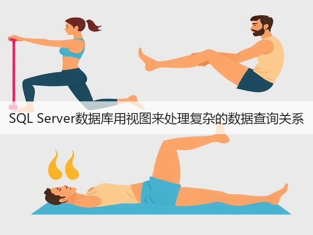 SQL Server数据库用视图来处理复杂的数据查询关系(图3) SQL Server数据库用视图来处理复杂的数据查询关系(图3)