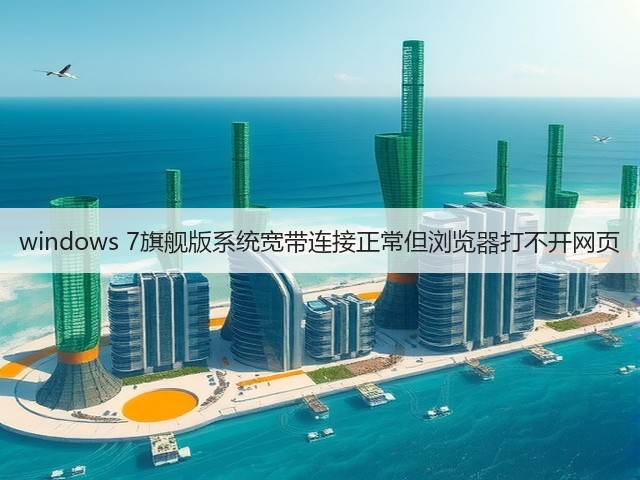 windows 7旗舰版系统宽带连接正常但浏览器打不开网页(图1) windows 7旗舰版系统宽带连接正常但浏览器打不开网页(图1)