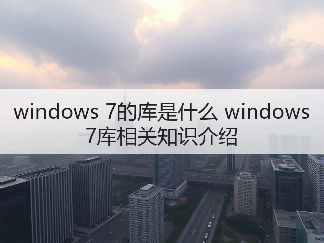 windows 7的库是什么 windows 7库相关知识介绍(图3) windows 7的库是什么 windows 7库相关知识介绍(图3)