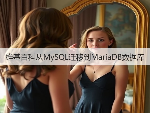 维基百科从MySQL迁移到MariaDB数据库(图3) 维基百科从MySQL迁移到MariaDB数据库(图3)