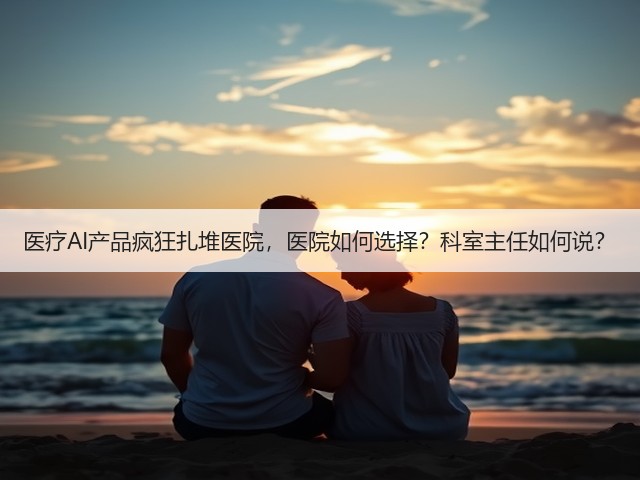 医疗AI产品疯狂扎堆医院,医院如何选择?科室主任如何说?(图3) 医疗AI产品疯狂扎堆医院,医院如何选择?科室主任如何说?(图3)
