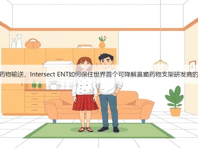 局部类固醇药物输送，Intersect ENT如何保住世界首个可降解鼻窦药物支架研发商的权威地位？(图1)