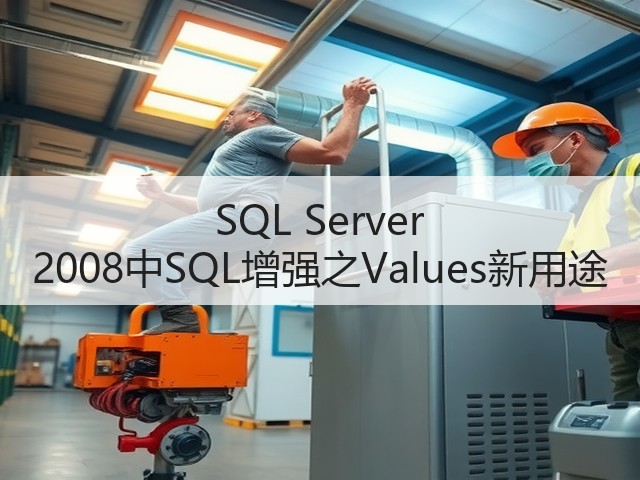 SQL Server 2008中SQL增强之Values新用途(图1) SQL Server 2008中SQL增强之Values新用途(图1)