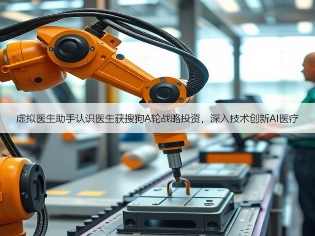 虚拟医生助手认识医生获搜狗A轮战略投资,深入技术创新AI医疗(图3) 虚拟医生助手认识医生获搜狗A轮战略投资,深入技术创新AI医疗(图3)