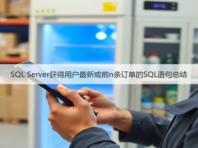 SQL Server获得用户最新或前n条订单的SQL语句总结(图3) SQL Server获得用户最新或前n条订单的SQL语句总结(图3)