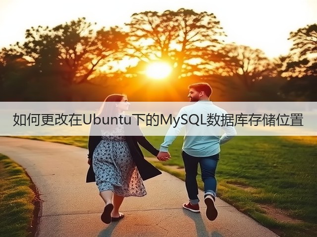 如何更改在Ubuntu下的MySQL数据库存储位置(图2) 如何更改在Ubuntu下的MySQL数据库存储位置(图2)