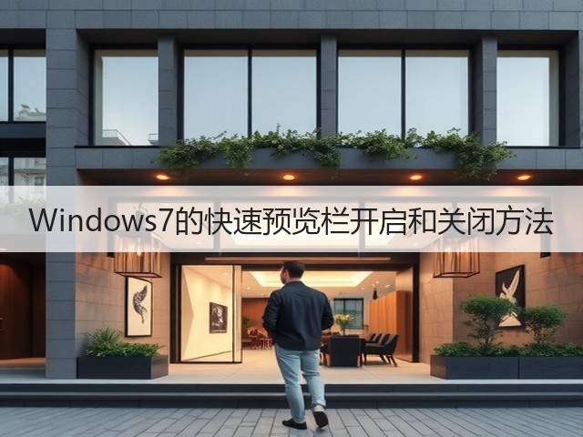 Windows7的快速预览栏开启和关闭方法(图3) Windows7的快速预览栏开启和关闭方法(图3)