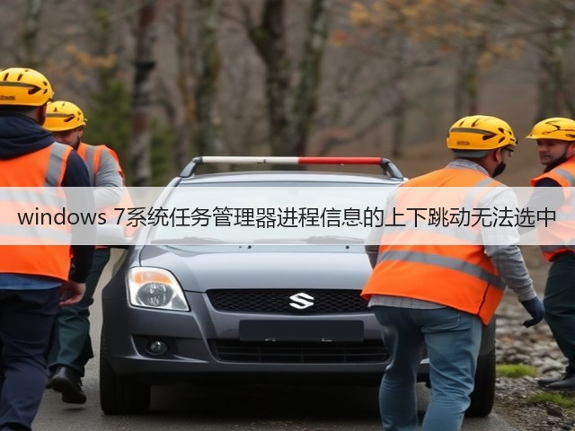 windows 7系统任务管理器进程信息的上下跳动无法选中(图1) windows 7系统任务管理器进程信息的上下跳动无法选中(图1)