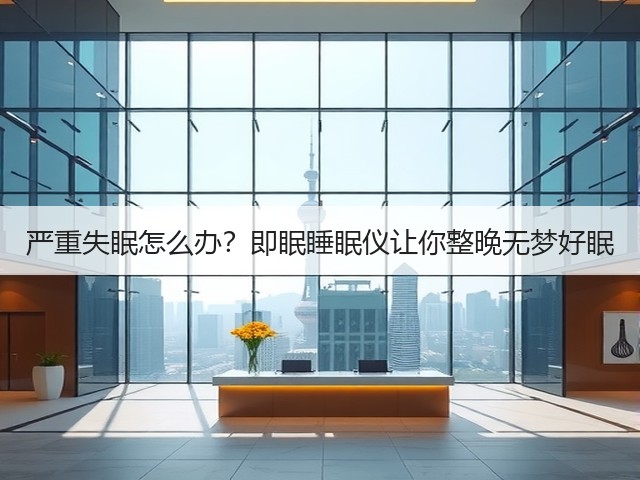 严重失眠怎么办？即眠睡眠仪让你整晚无梦好眠(图1)