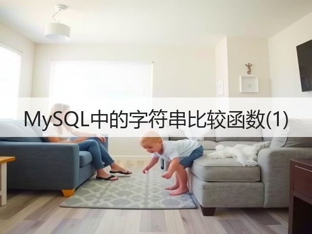 MySQL中的字符串比较函数(1)(图1)