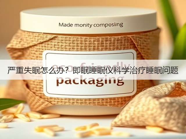 严重失眠怎么办?即眠睡眠仪科学治疗睡眠问题(图1) 严重失眠怎么办?即眠睡眠仪科学治疗睡眠问题(图1)