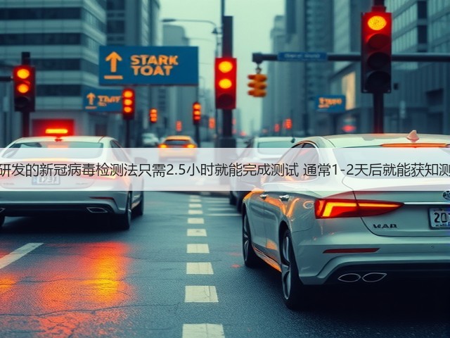 博世称研发的新冠病毒检测法只需2.5小时就能完成测试 通常1-2天后就能获知测试结果(图3) 博世称研发的新冠病毒检测法只需2.5小时就能完成测试 通常1-2天后就能获知测试结果(图3)