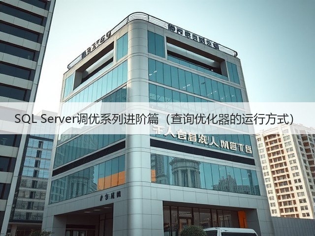 SQL Server调优系列进阶篇(查询优化器的运行方式)(图3) SQL Server调优系列进阶篇(查询优化器的运行方式)(图3)