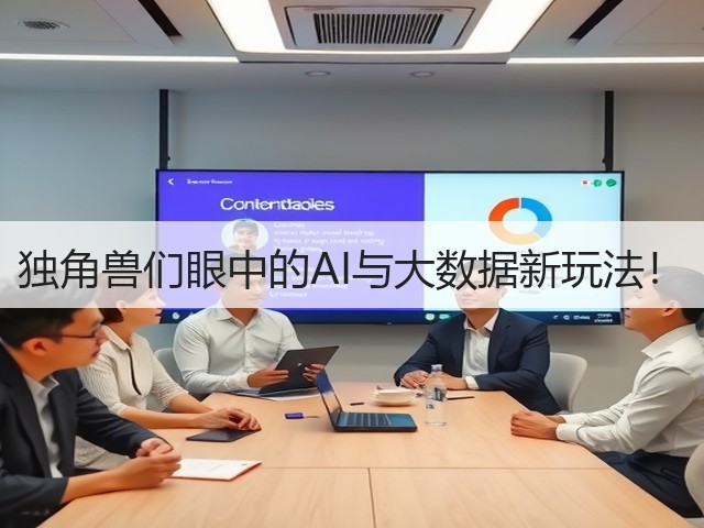 独角兽们眼中的AI与大数据新玩法!(图3) 独角兽们眼中的AI与大数据新玩法!(图3)