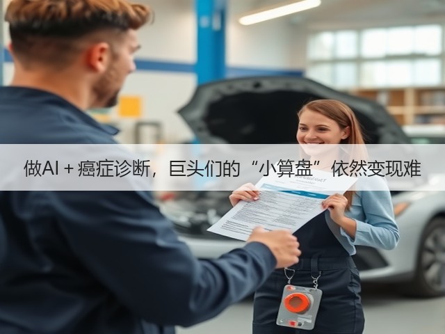 做AI＋癌症诊断，巨头们的“小算盘”依然变现难(图3)