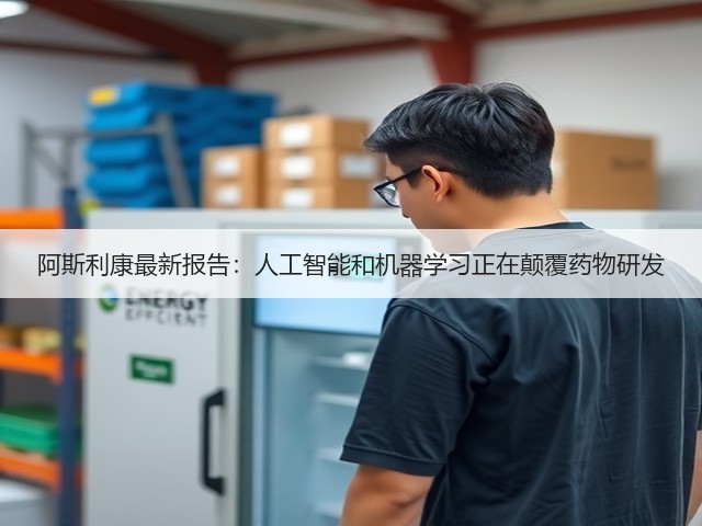 阿斯利康最新报告:人工智能和机器学习正在颠覆药物研发(图3) 阿斯利康最新报告:人工智能和机器学习正在颠覆药物研发(图3)