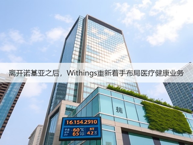 离开诺基亚之后,Withings重新着手布局医疗健康业务(图2) 离开诺基亚之后,Withings重新着手布局医疗健康业务(图2)