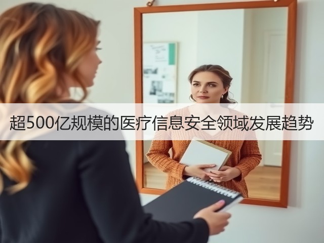 超500亿规模的医疗信息安全领域发展趋势(图3) 超500亿规模的医疗信息安全领域发展趋势(图3)