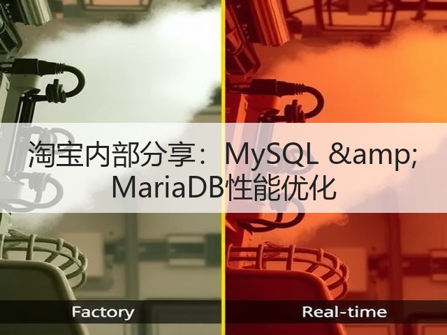 淘宝内部分享:MySQL & MariaDB性能优化(图3) 淘宝内部分享:MySQL & MariaDB性能优化(图3)