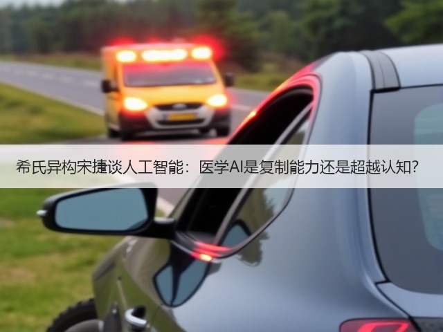 希氏异构宋捷谈人工智能:医学AI是复制能力还是超越认知?(图3) 希氏异构宋捷谈人工智能:医学AI是复制能力还是超越认知?(图3)