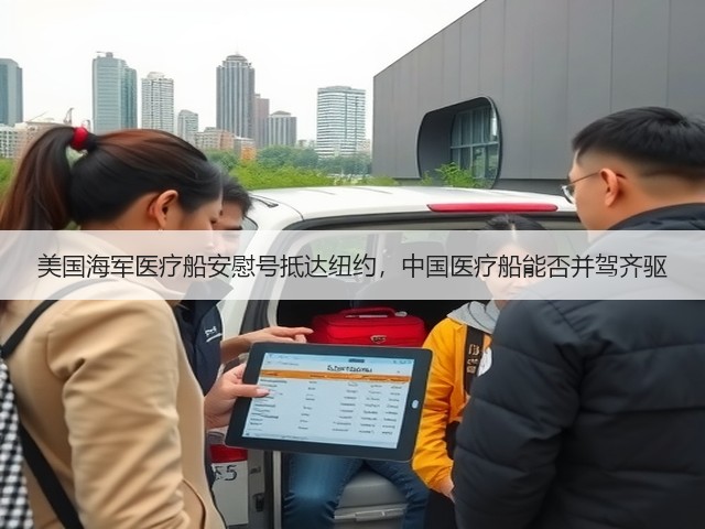 美国海军医疗船安慰号抵达纽约,中国医疗船能否并驾齐驱(图2) 美国海军医疗船安慰号抵达纽约,中国医疗船能否并驾齐驱(图2)